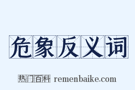 危象反义词是什么意思的图片